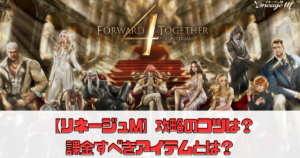 【リネージュM】攻略のコツは？課金すべきアイテムは？